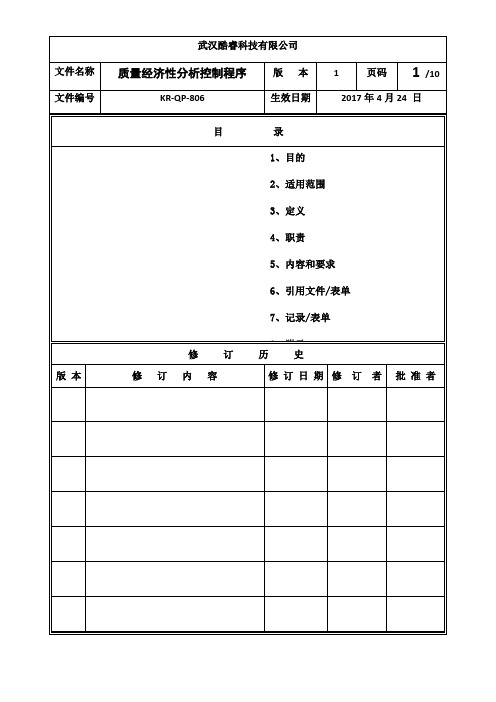 GJB《质量经济性分析控制程序》