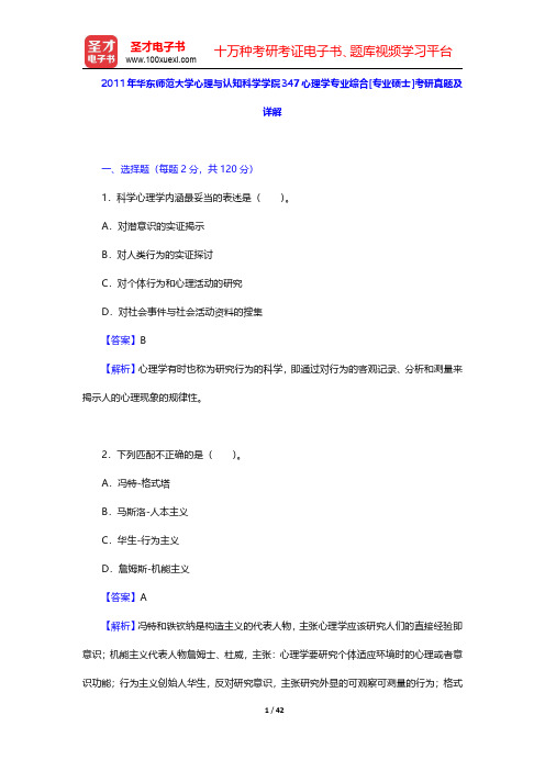 2011年华东师范大学心理与认知科学学院347心理学专业综合[专业硕士]考研真题及详解【圣才出品】