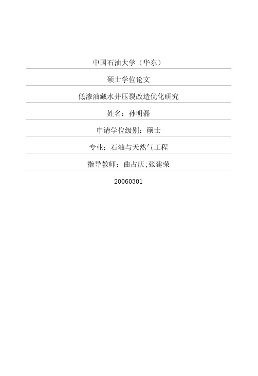 低渗油藏水井压裂改造优化研究优秀毕业论文 可复制黏贴