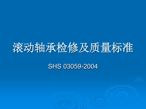 滚动轴承检修及质量标准