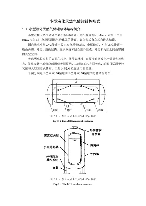 小型液化天然气储罐结构形式