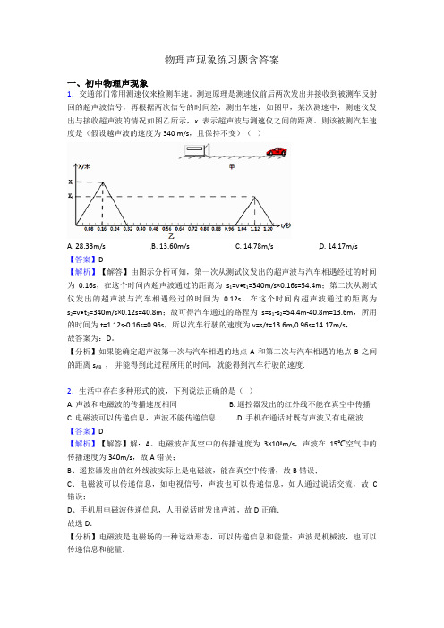 物理声现象练习题含答案