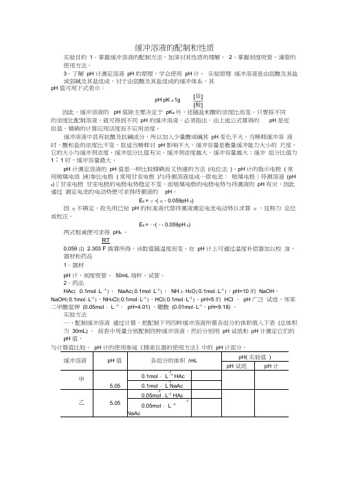 缓冲溶液的配制和性质