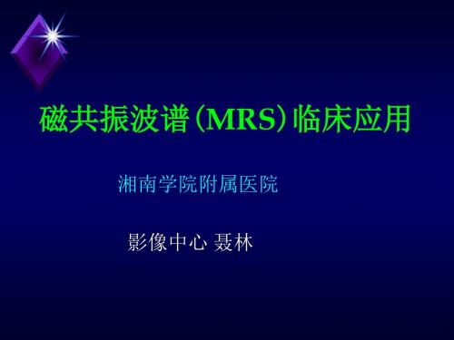 磁共振波谱mrs临床应用聂林ppt课件