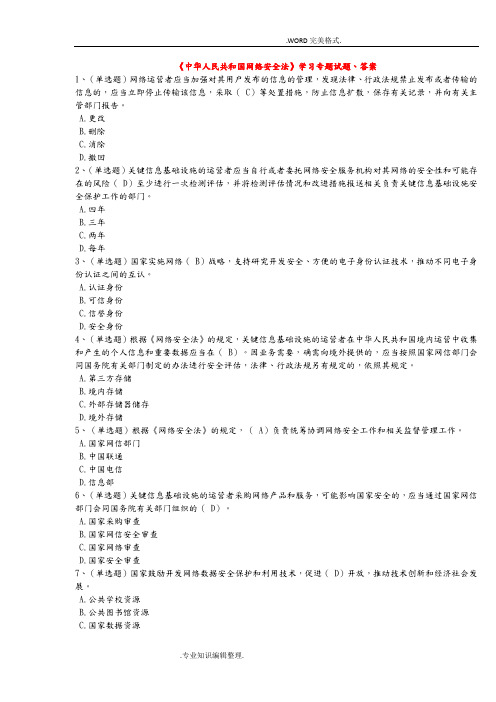 《中华人民共及国网络安全法》学习专题试题、答案解析