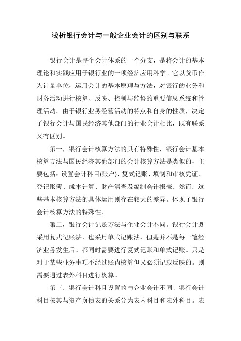 浅析银行会计与一般企业会计的区别与联系