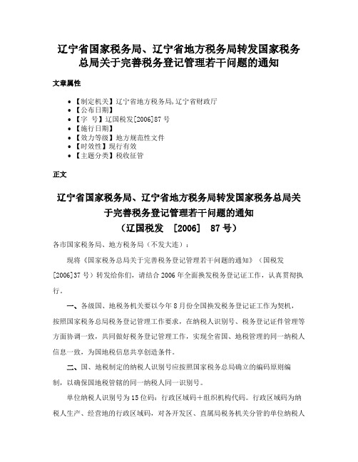 辽宁省国家税务局、辽宁省地方税务局转发国家税务总局关于完善税务登记管理若干问题的通知