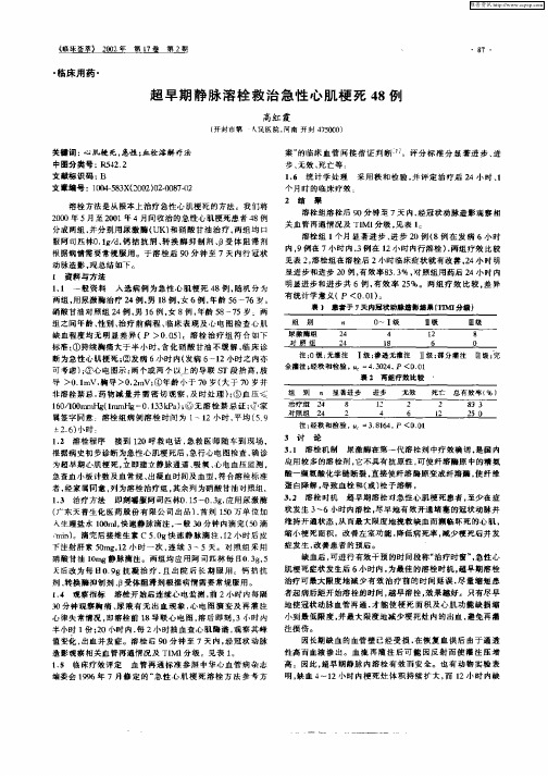 超早期静脉溶栓救治急性心肌梗死48例