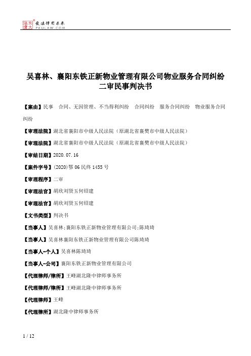 吴喜林、襄阳东铁正新物业管理有限公司物业服务合同纠纷二审民事判决书