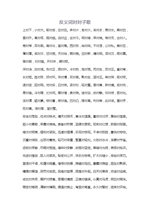 反义词对子歌