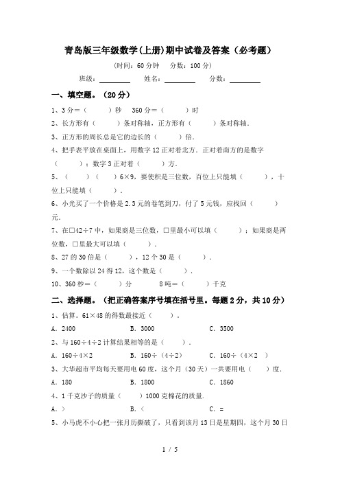 青岛版三年级数学(上册)期中试卷及答案(必考题)