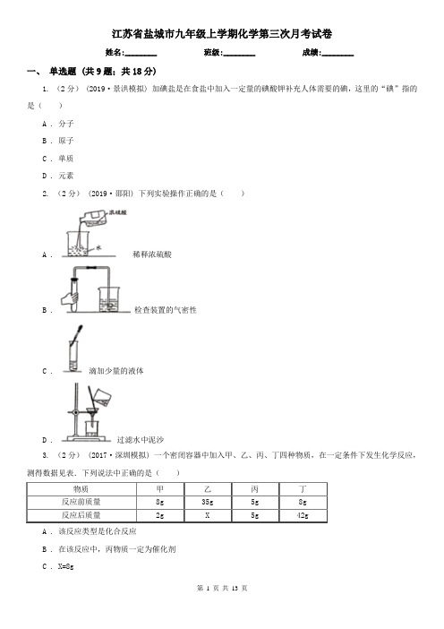 江苏省盐城市九年级上学期化学第三次月考试卷