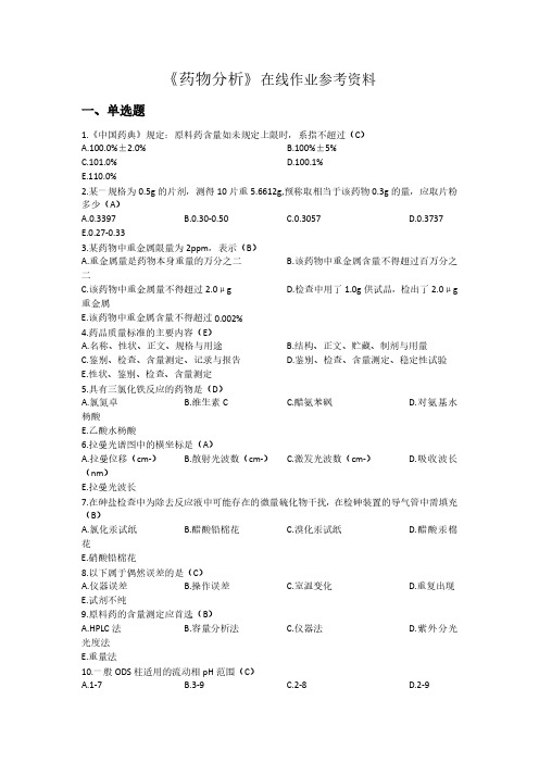 《药物分析》试题及参考答案