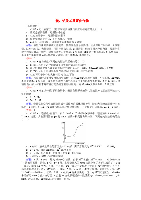 精选全程复习构想2018高考化学一轮复习第三章金属及其化合物2镁铝及其重要化合物课时作业新人教版