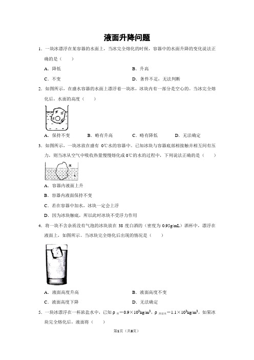 初中物理液面升降问题-9题(带答案)