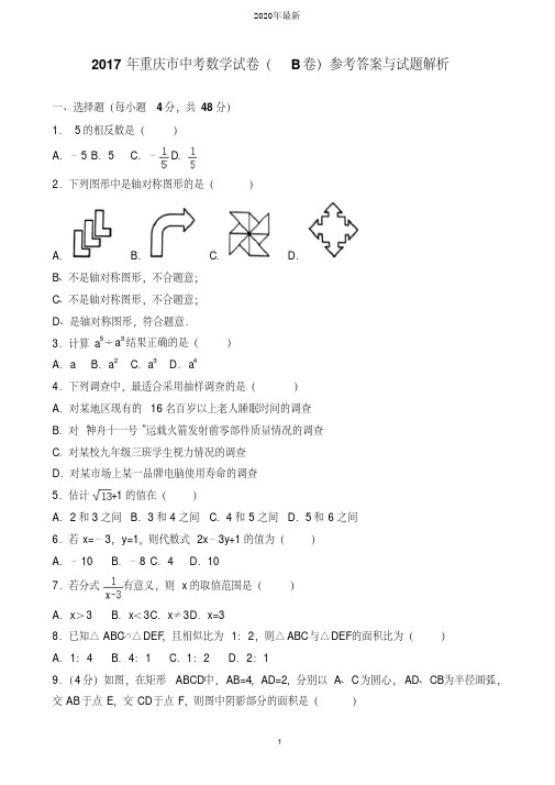 2020年重庆市中考数学试卷(B)及解析-2020年重庆中考卷