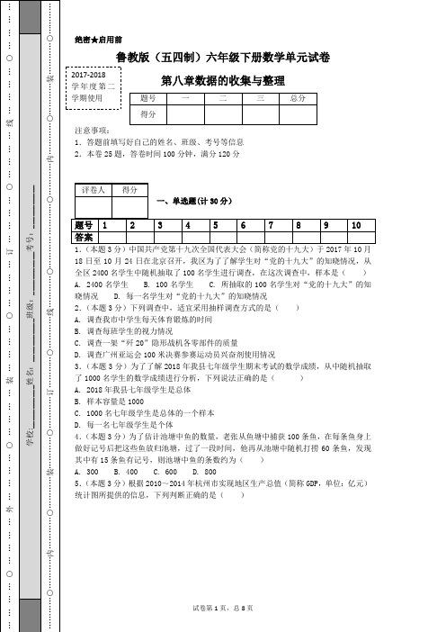 鲁教版(五四制)六年级下册数学单元试卷第八章数据的收集与整理