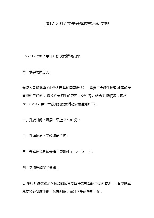 2017-2017学年升旗仪式活动安排