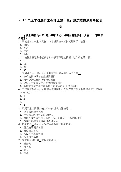 2016年辽宁省造价工程师土建计量：建筑装饰涂料考试试卷