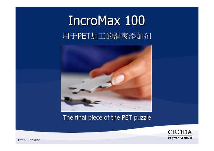 CRODA禾大IncroMaxPET100爽滑剂