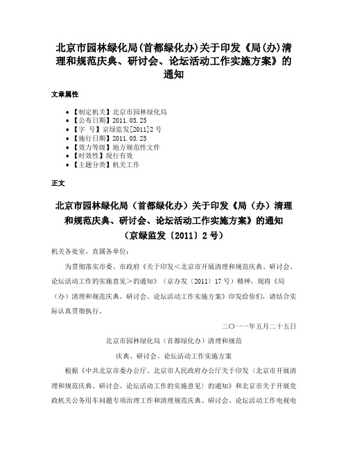 北京市园林绿化局(首都绿化办)关于印发《局(办)清理和规范庆典、研讨会、论坛活动工作实施方案》的通知