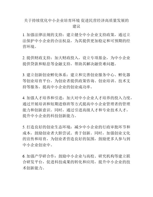 关于持续优化中小企业培育环境 促进民营经济高质量发展的建议