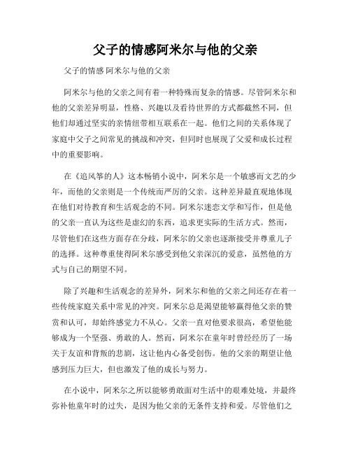 父子的情感阿米尔与他的父亲