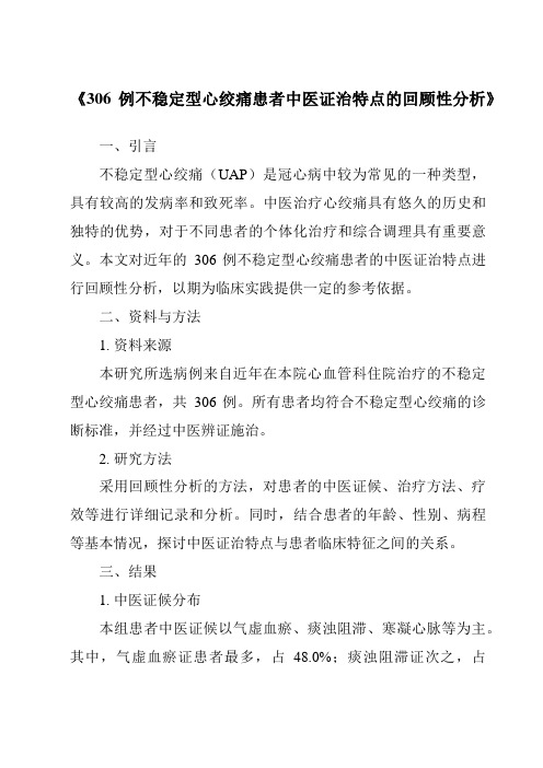 《306例不稳定型心绞痛患者中医证治特点的回顾性分析》