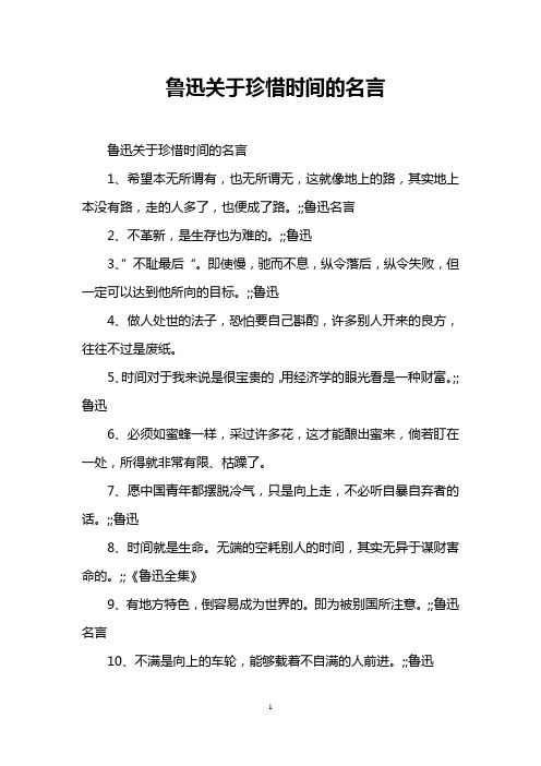 鲁迅关于珍惜时间的名言