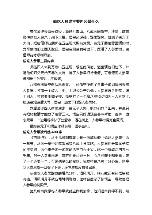 偷吃人参果主要内容是什么