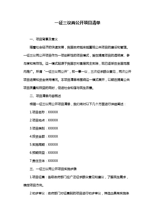 一征三议两公开项目清单