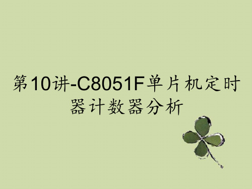 第10讲-C8051F单片机定时器计数器分析