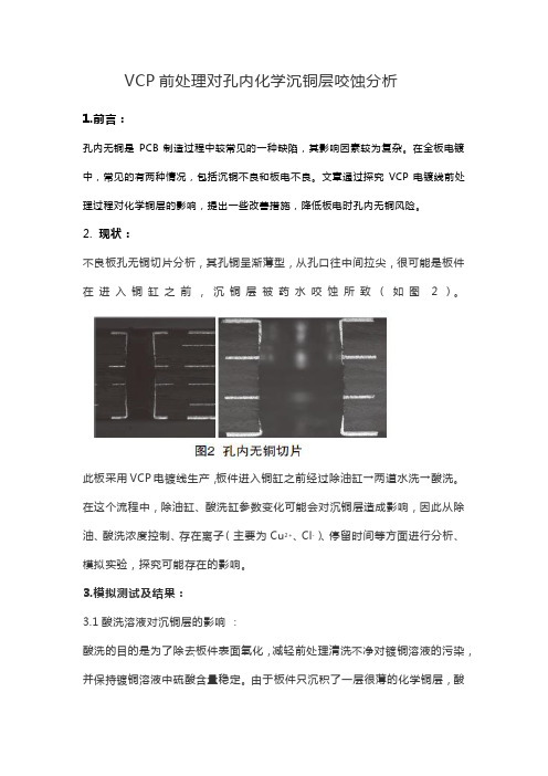 VCP前处理对化学沉铜层咬蚀分析