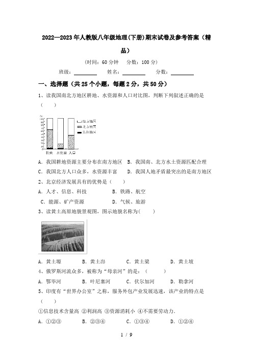 2022—2023年人教版八年级地理(下册)期末试卷及参考答案(精品)