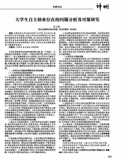 大学生自主创业存在的问题分析及对策研究