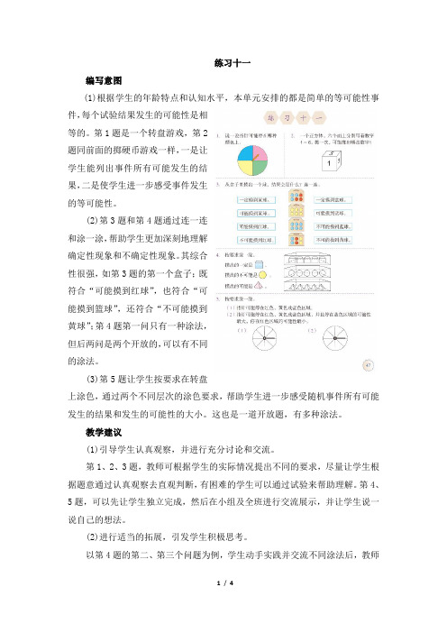 《练习十一》具体内容及教学建议