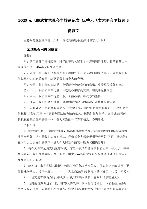 2020元旦联欢文艺晚会主持词范文_优秀元旦文艺晚会主持词5篇范文