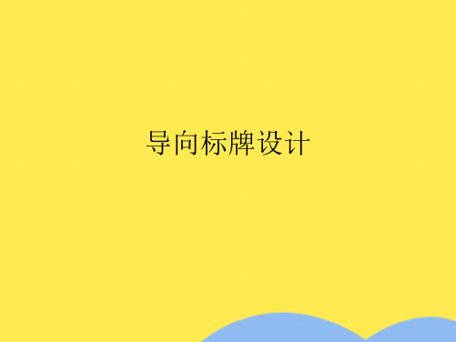 导向标牌设计(共6张PPT)