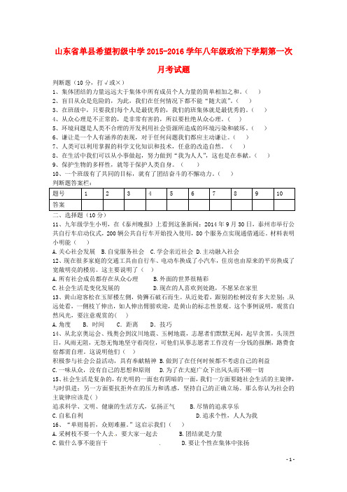 山东省单县希望初级中学学八级政治下学期第一次月考试题鲁教版-课件
