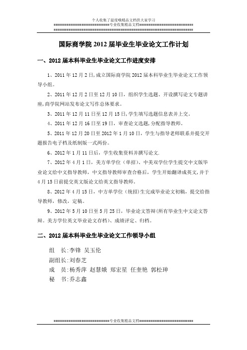 国际商学院2012届毕业论文指导及答辩计划安排