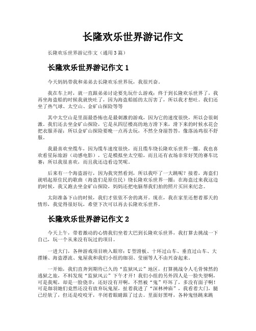 长隆欢乐世界游记作文