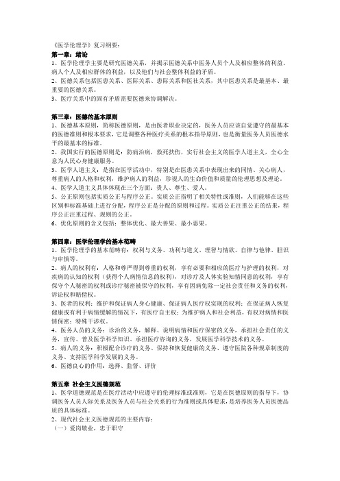 医学伦理学复习纲要