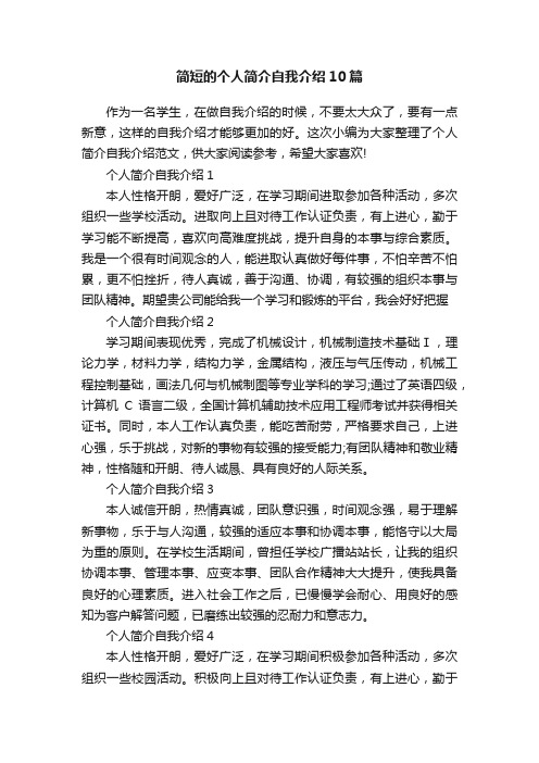 简短的个人简介自我介绍10篇