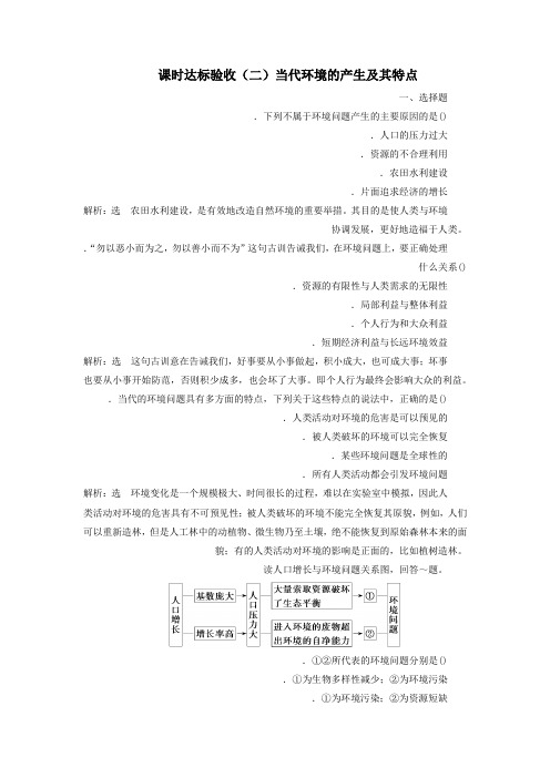 2018_2019学年高中地理课时达标验收二当代环境的产生及其特点含解析新人教版选修6