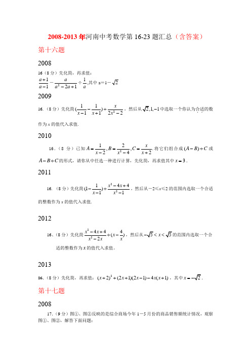 2008-2013年河南中考数学试题单题汇编