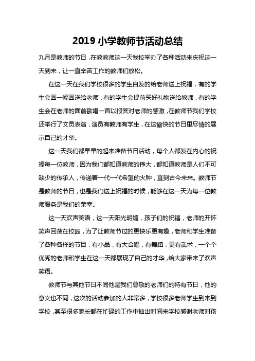 2019小学教师节活动总结