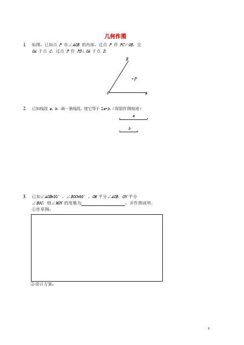 七年级数学上册综合训练几何作图随堂测试新版新人教版20180828123