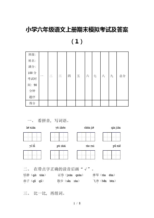 小学六年级语文上册期末模拟考试及答案(1)