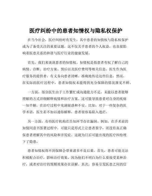 医疗纠纷中的患者知情权与隐私权保护