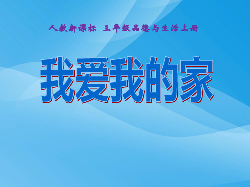 (人教新课标)三年级品德与社会上册课件我爱我的家课件PPT